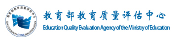 The Education Quality Evaluation Agency of the Ministry of Education in China