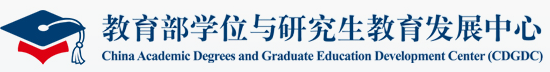 China Academic Degrees and Graduate Education Development Center